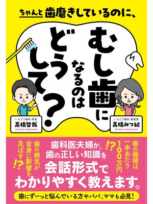 cover image of ちゃんと歯磨きしているのに、むし歯になるのはどうして?